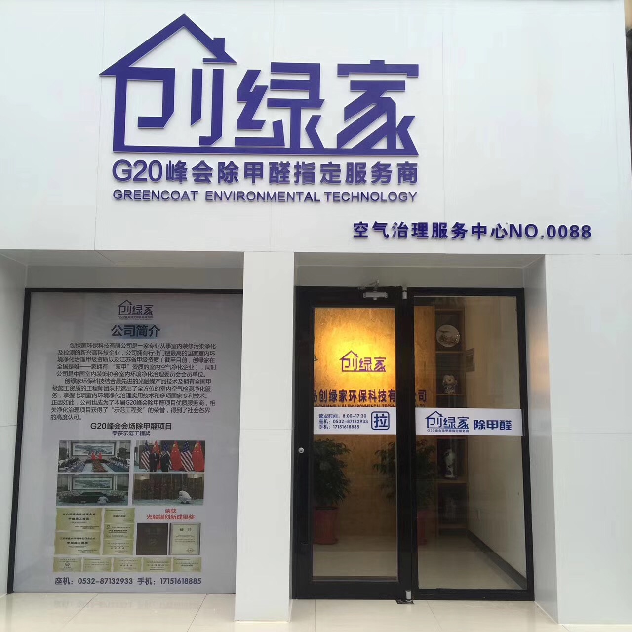 熱烈祝賀創綠家空氣治理青島服務中心新落成！