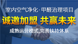 加盟甲醛治理行業(yè)所獲得的利潤(rùn)客觀嗎？