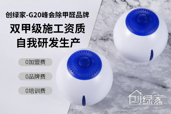 開除甲醛店必須注意的事項，準備加盟除甲醛的朋友不要錯過了