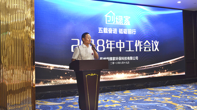 創(chuàng)綠家環(huán)保2018年中工作會(huì)議暨5周年慶典圓滿結(jié)束！