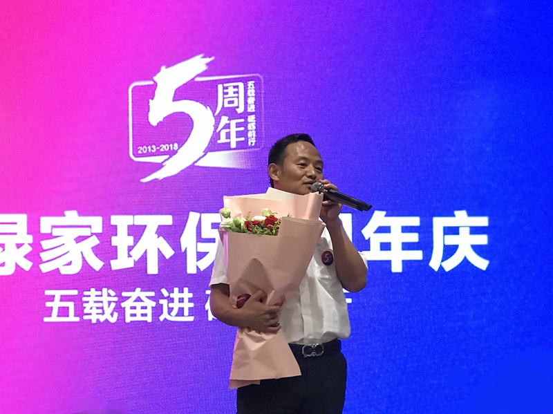 創(chuàng)綠家環(huán)保2018年中工作會(huì)議暨5周年慶典圓滿結(jié)束！