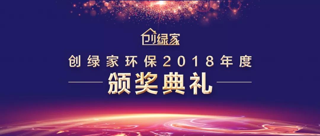 創(chuàng)綠家環(huán)保2018年度頒獎(jiǎng)典禮圓滿(mǎn)結(jié)束