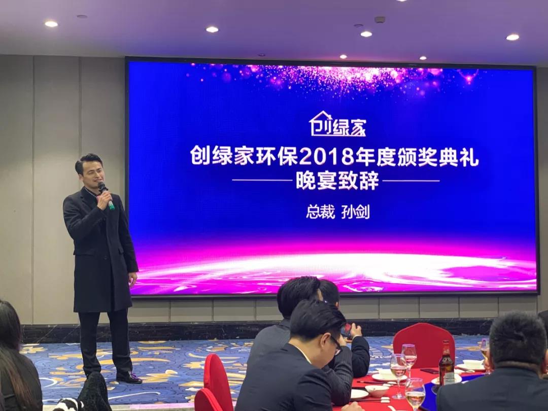創(chuàng)綠家環(huán)保2018年度頒獎(jiǎng)典禮圓滿(mǎn)結(jié)束