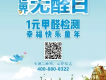 世界無醛日，甲醛檢測(cè)只需1元！