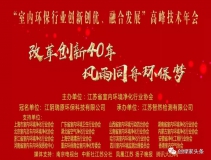 創綠家環保應邀參加 “室內環保行業創新創優、融合發展”高峰技術年會