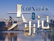 吾志所向，一往無(wú)前 | 創(chuàng)綠家2020年大事記