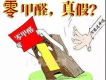 “零甲醛”家具？家居建材市場與行業專家各執一詞，事實又是虛假廣告“補貨”人心！