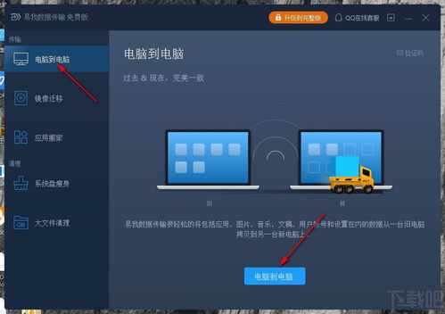 易我數(shù)據(jù)傳輸下載 電腦傳輸軟件 v11.5.0.0 免費(fèi)版